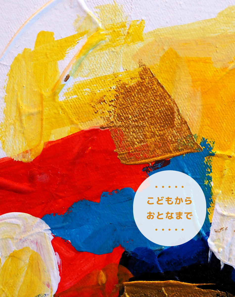 こどもからおとなまで幅広い年代が楽しめる絵画教室です